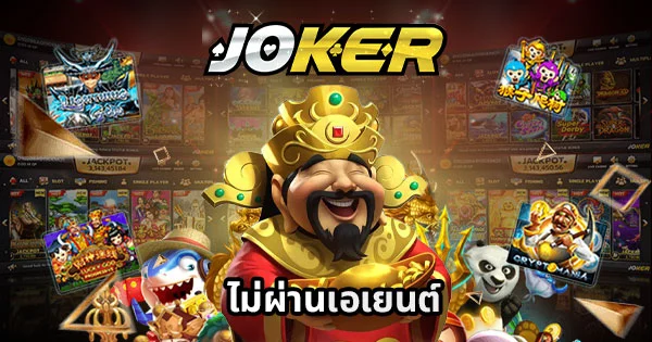 Joker Slot เว็บตรง ใหม่ล่าสุด